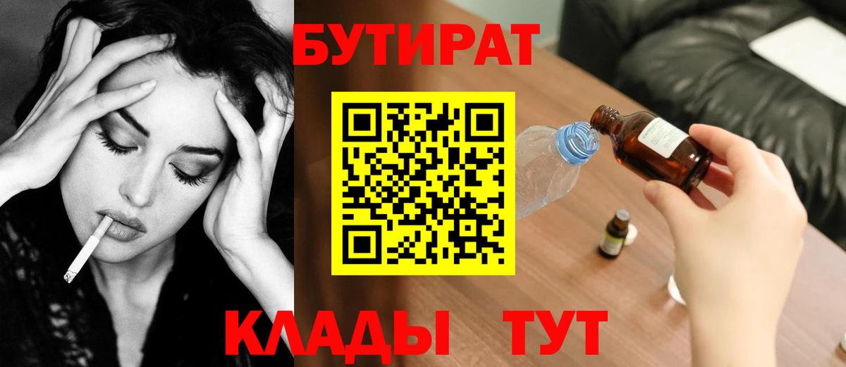 БУТИРАТ Butirat Протвино