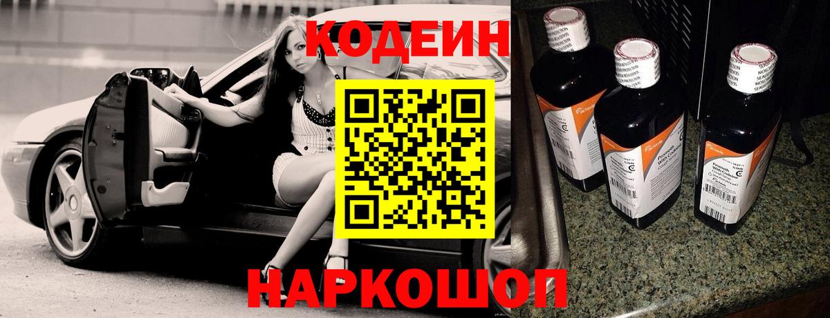 Кодеин Purple Drank Протвино