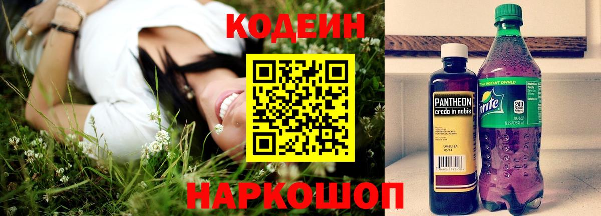 Кодеин Purple Drank  Кодеиновый сироп Lean напиток Lean (лин)  Вход с VPN  Протвино 